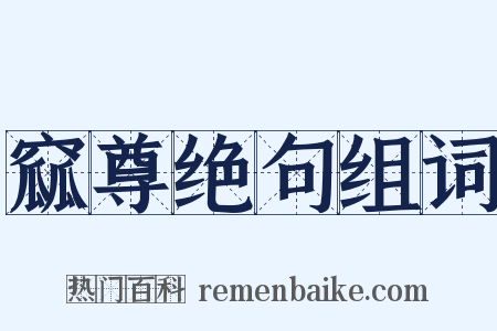 窳尊绝句组词是什么意思的图片